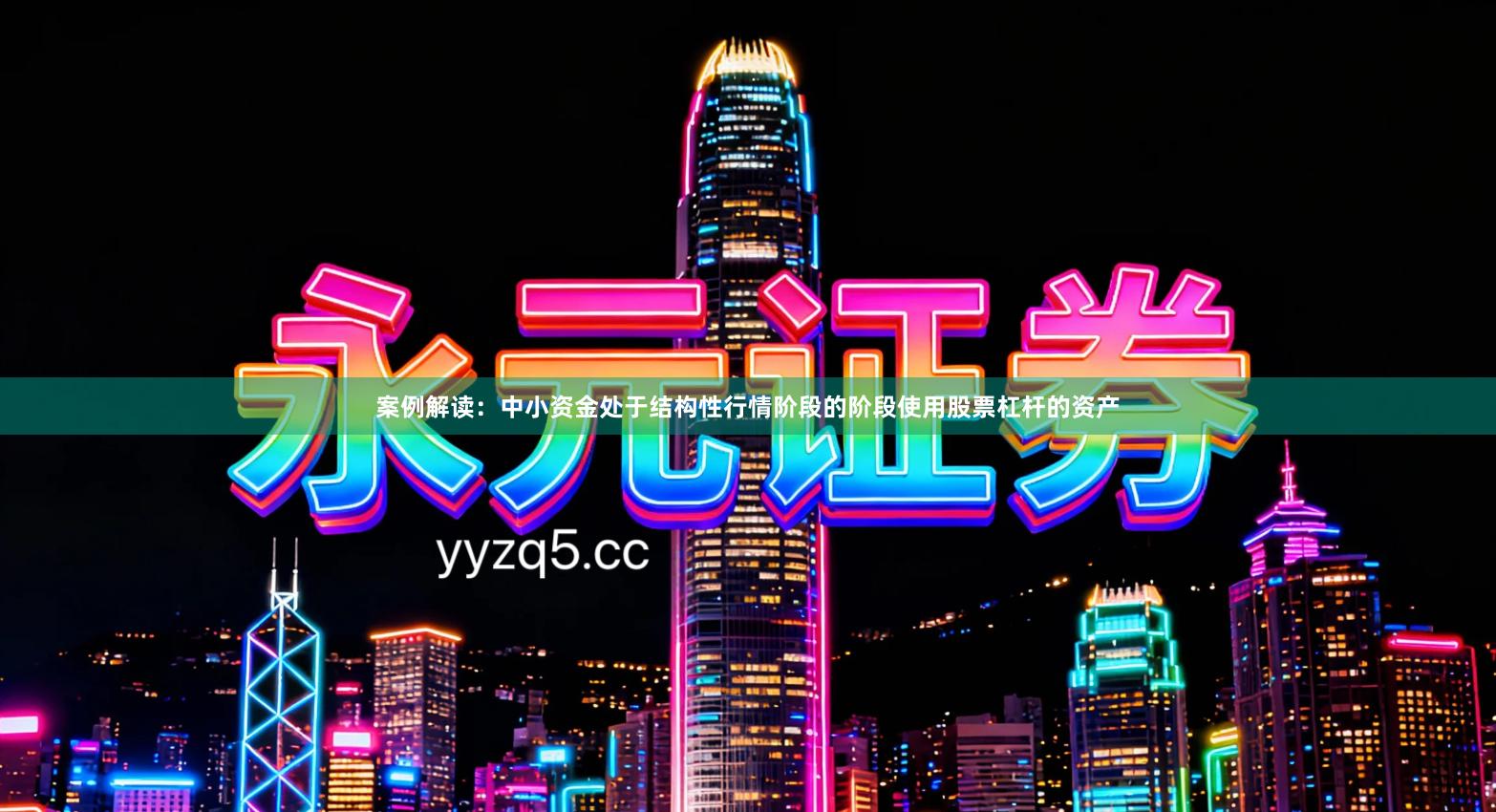 案例解读：中小资金处于结构性行情阶段的阶段使用股票杠杆的资产