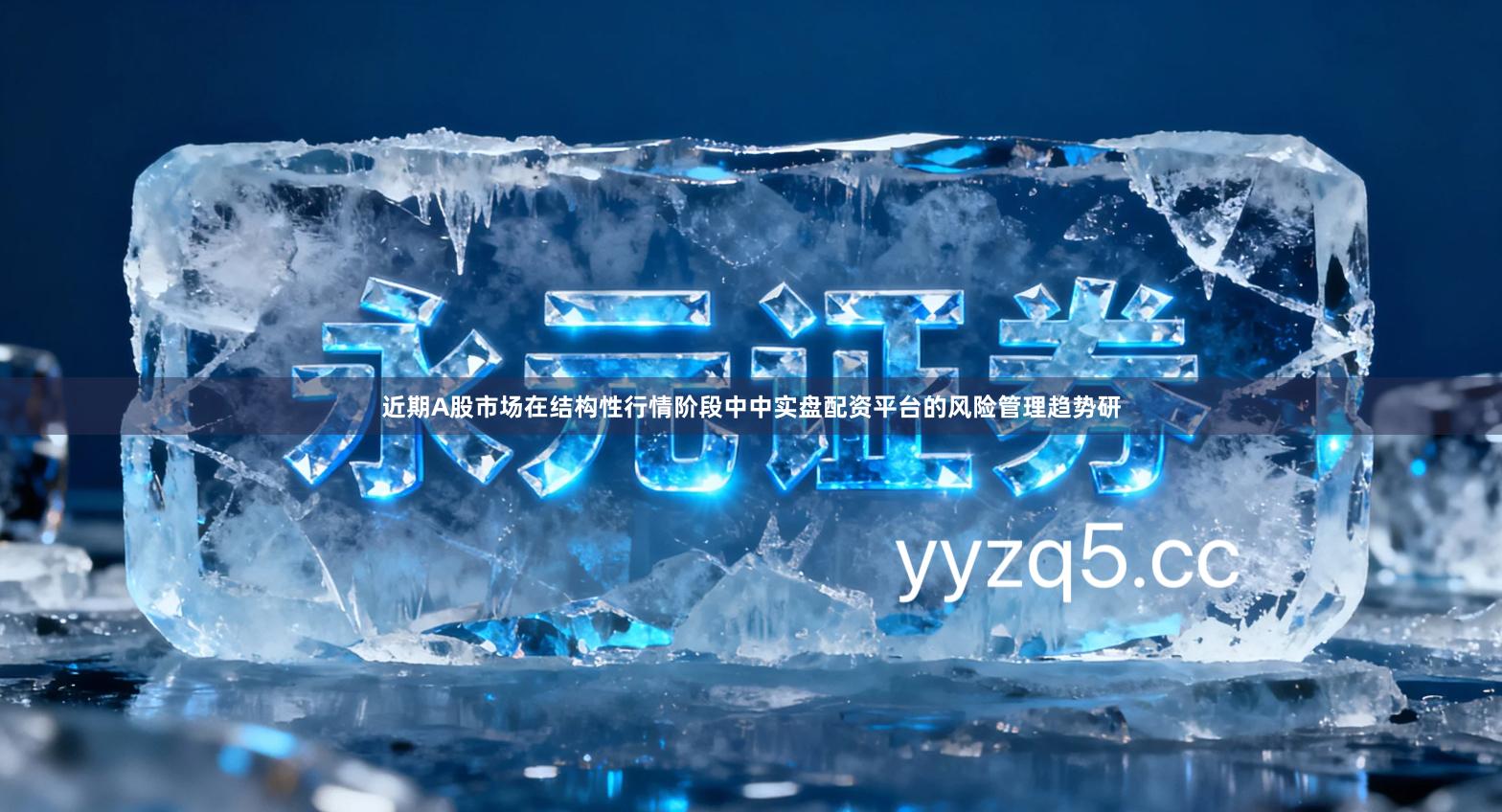 近期A股市场在结构性行情阶段中中实盘配资平台的风险管理趋势研