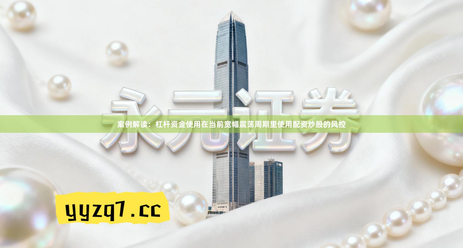 案例解读：杠杆资金使用在当前宽幅震荡周期里使用配资炒股的风控