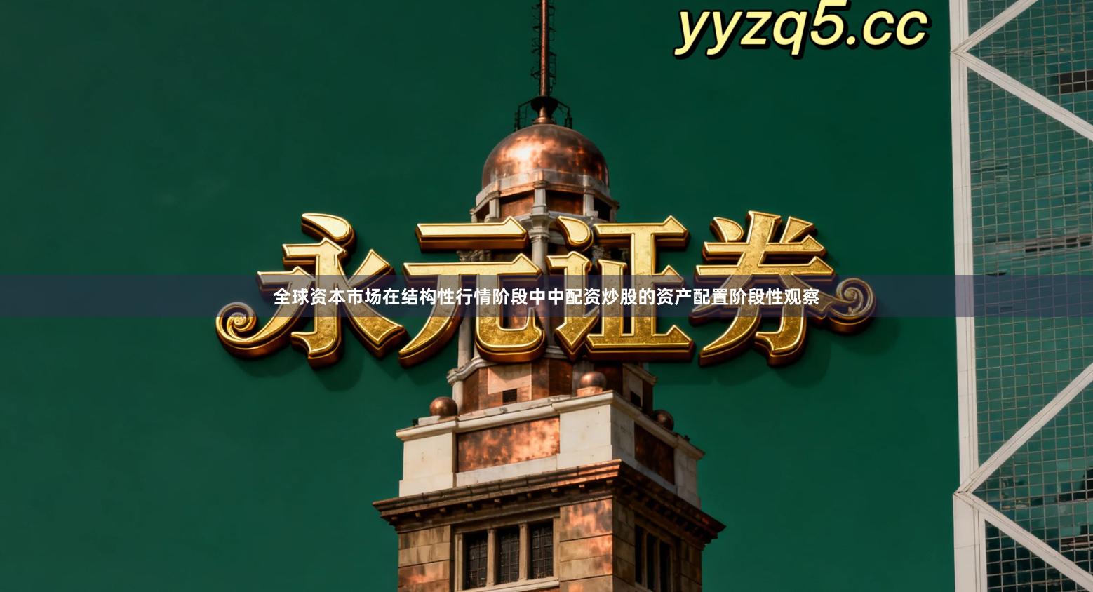 全球资本市场在结构性行情阶段中中配资炒股的资产配置阶段性观察