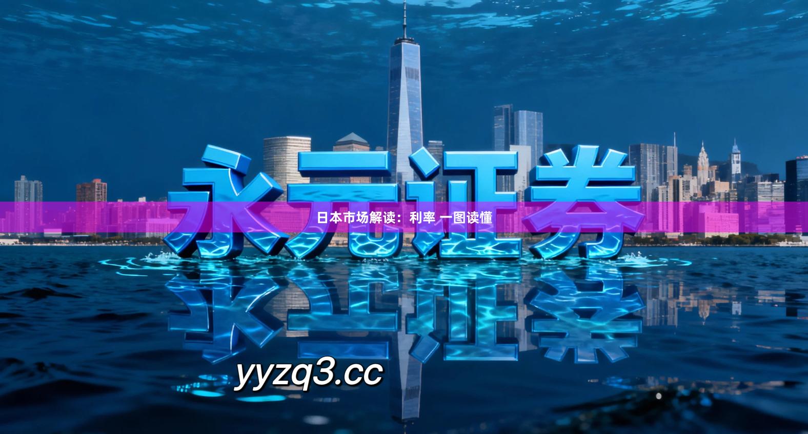 日本市场解读：利率 一图读懂