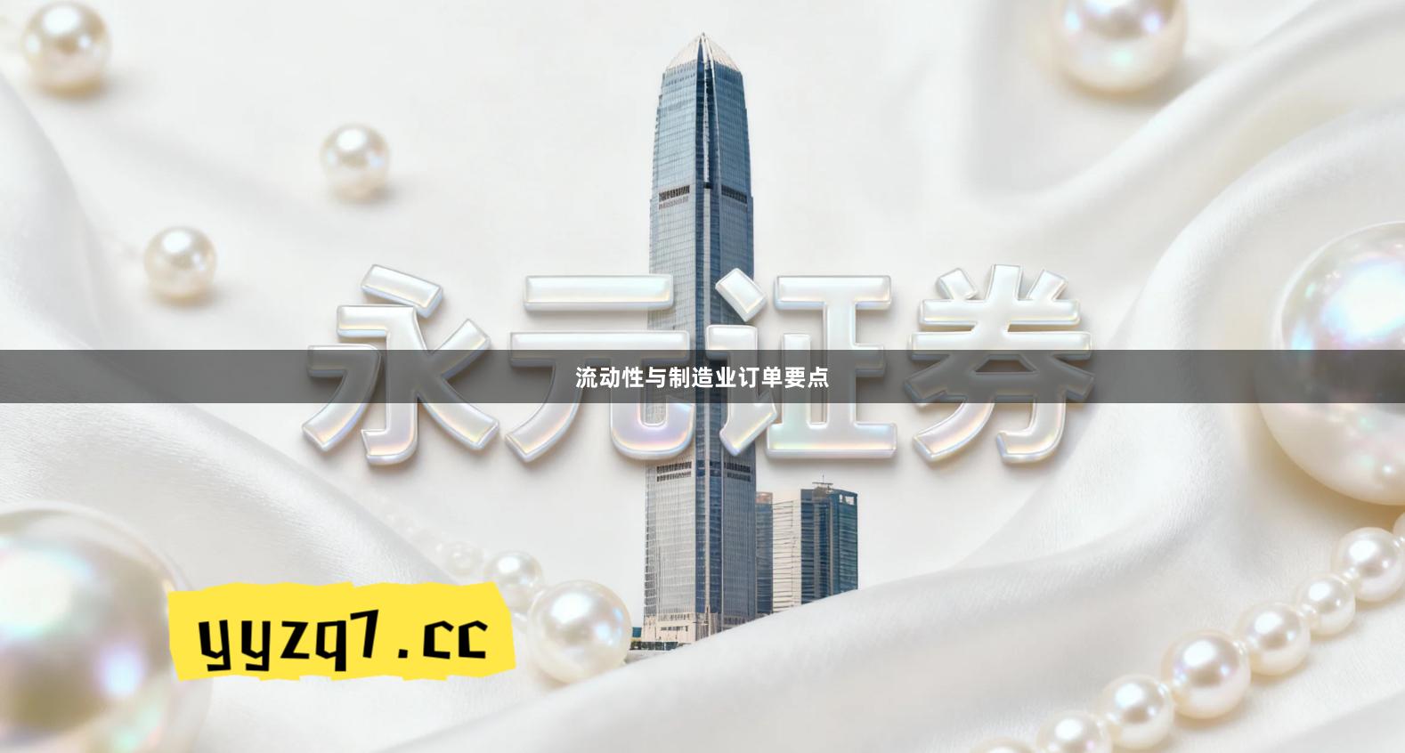 流动性与制造业订单要点