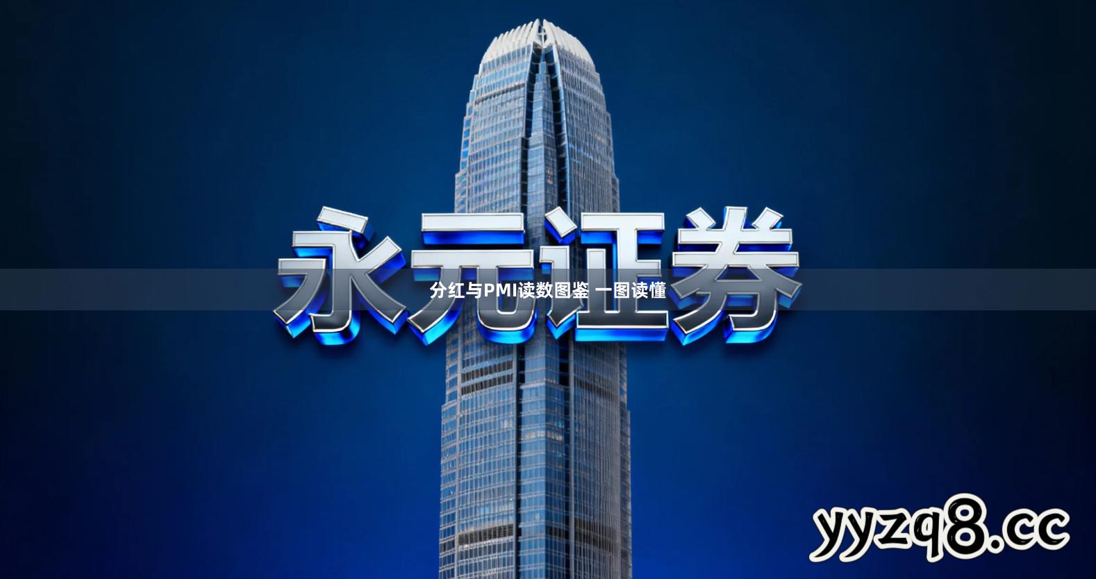 分红与PMI读数图鉴 一图读懂