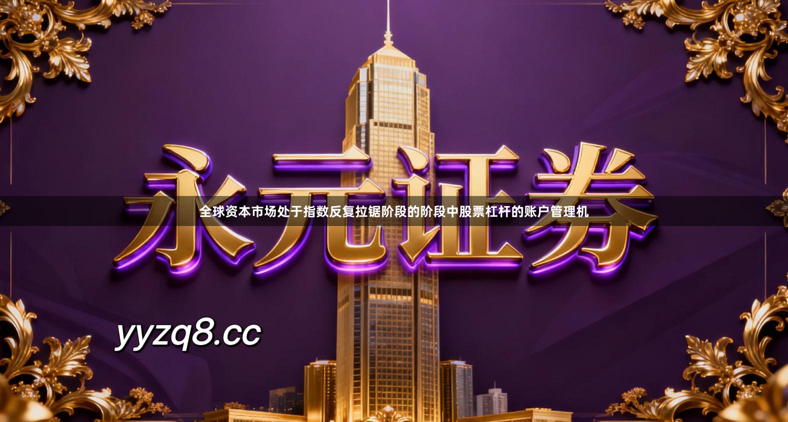 全球资本市场处于指数反复拉锯阶段的阶段中股票杠杆的账户管理机