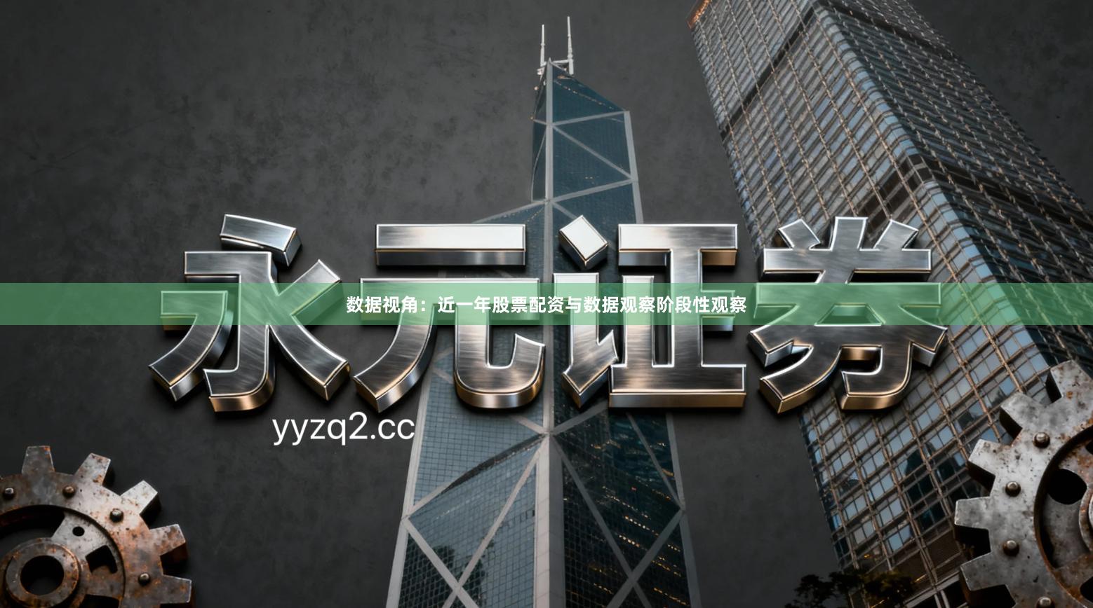 数据视角：近一年股票配资与数据观察阶段性观察