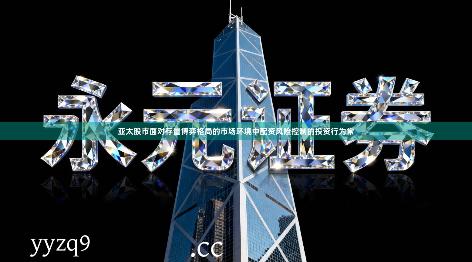 亚太股市面对存量博弈格局的市场环境中配资风险控制的投资行为常