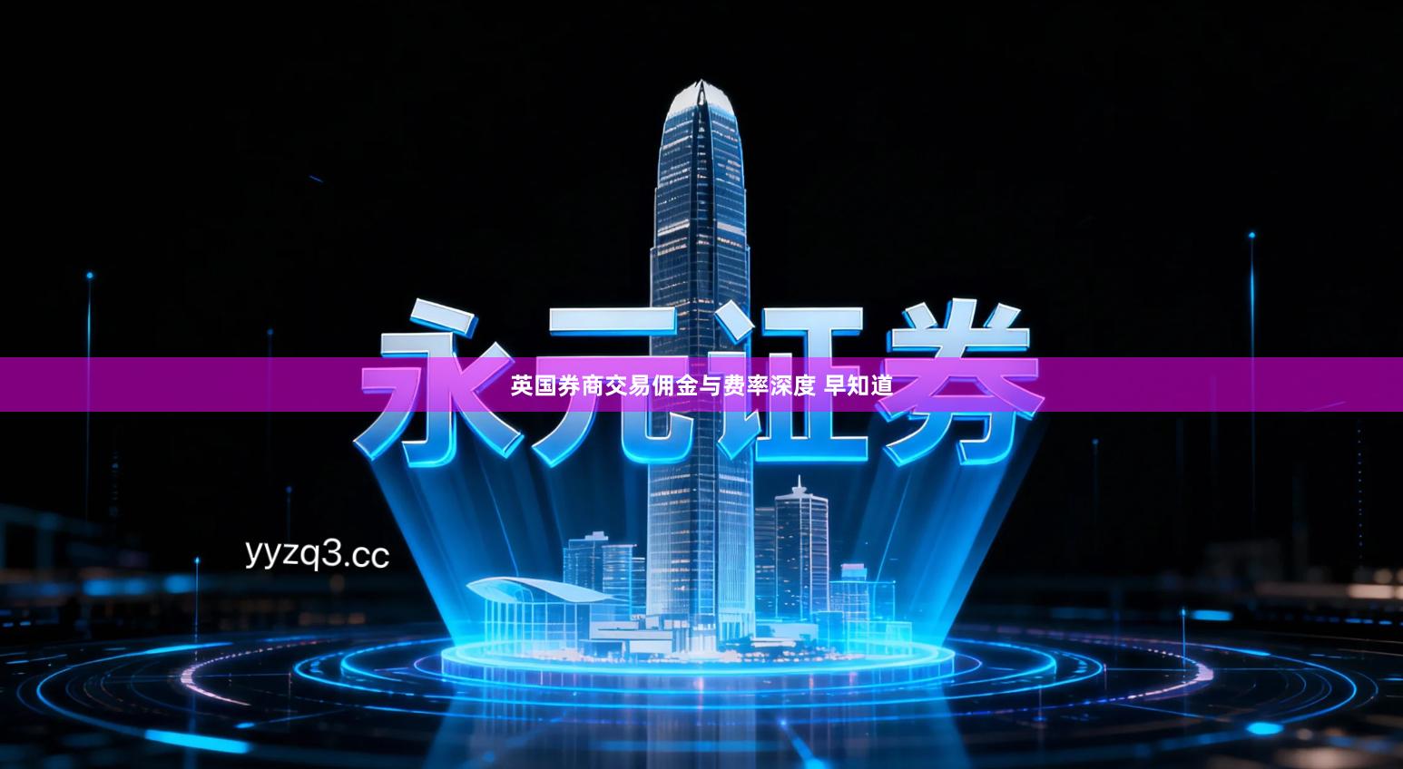 英国券商交易佣金与费率深度 早知道