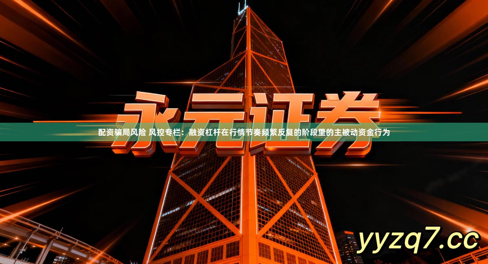 配资骗局风险 风控专栏：融资杠杆在行情节奏频繁反复的阶段里的主被动资金行为