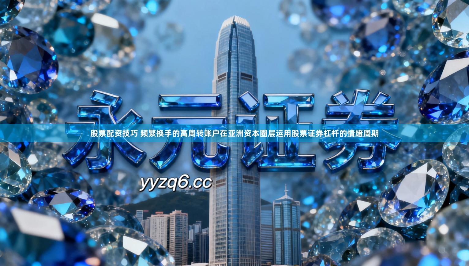 股票配资技巧 频繁换手的高周转账户在亚洲资本圈层运用股票证券杠杆的情绪周期