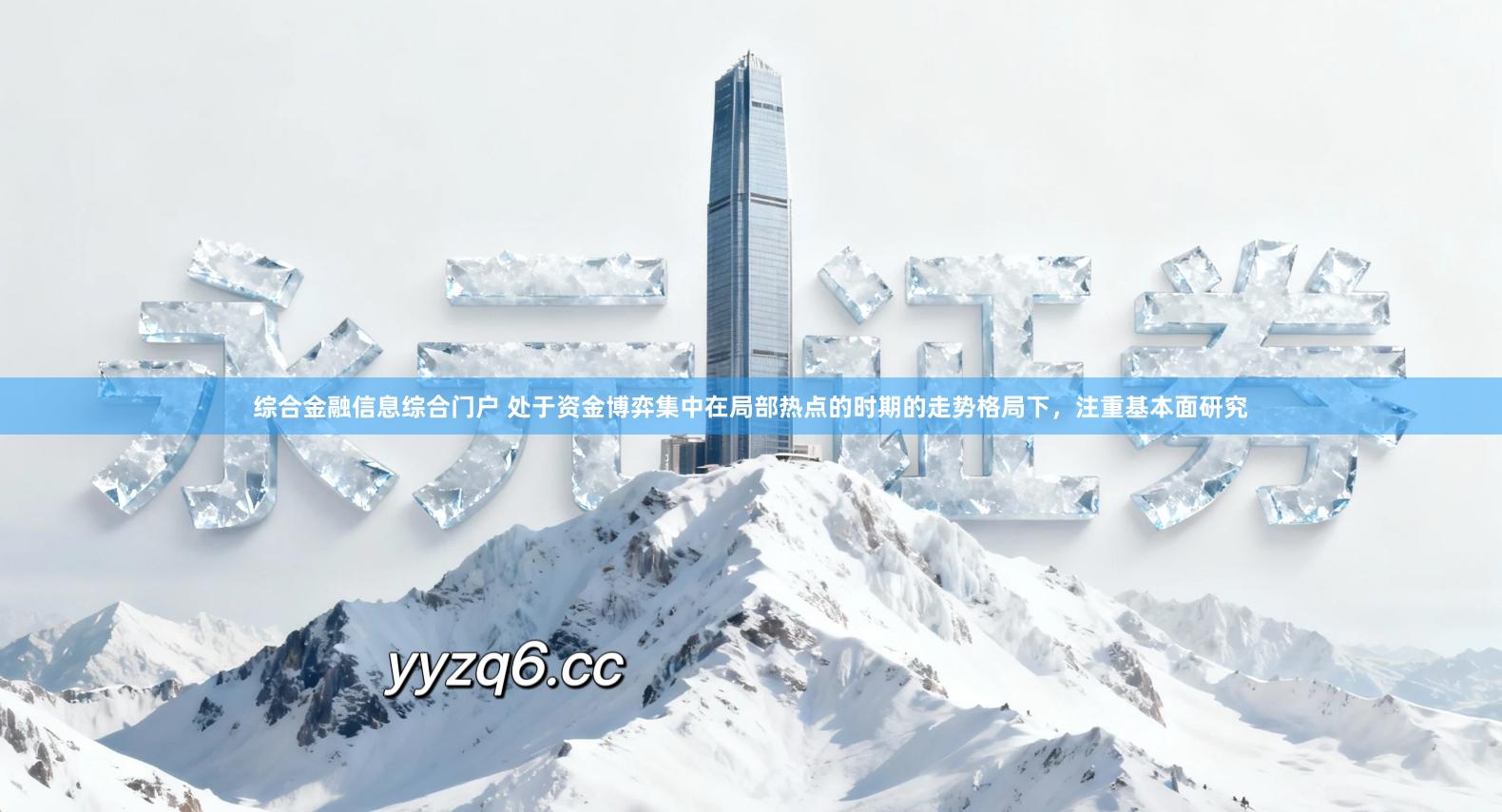 综合金融信息综合门户 处于资金博弈集中在局部热点的时期的走势格局下，注重基本面研究