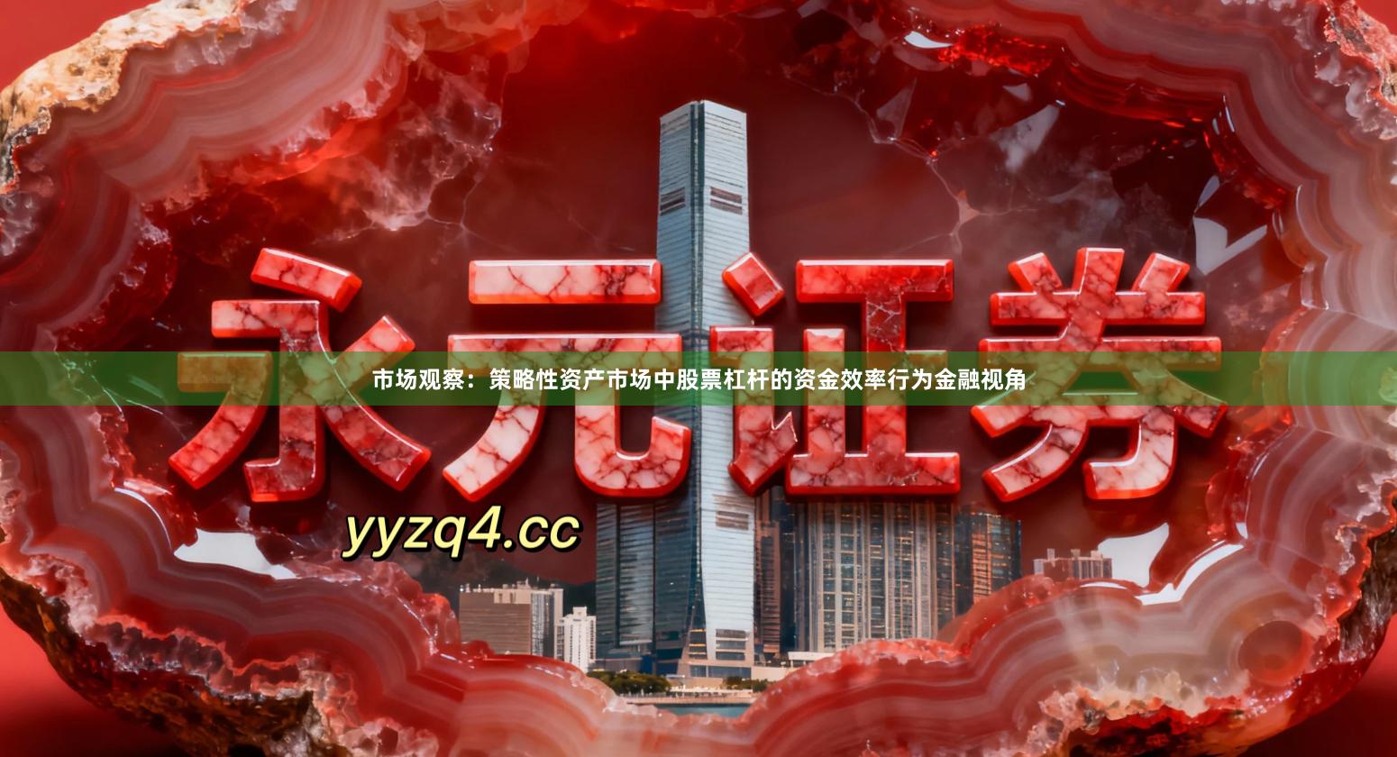 市场观察：策略性资产市场中股票杠杆的资金效率行为金融视角