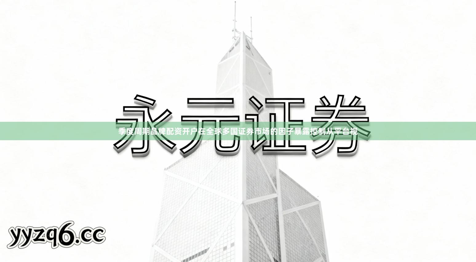 季度周期品牌配资开户在全球多国证券市场的因子暴露控制从平台视