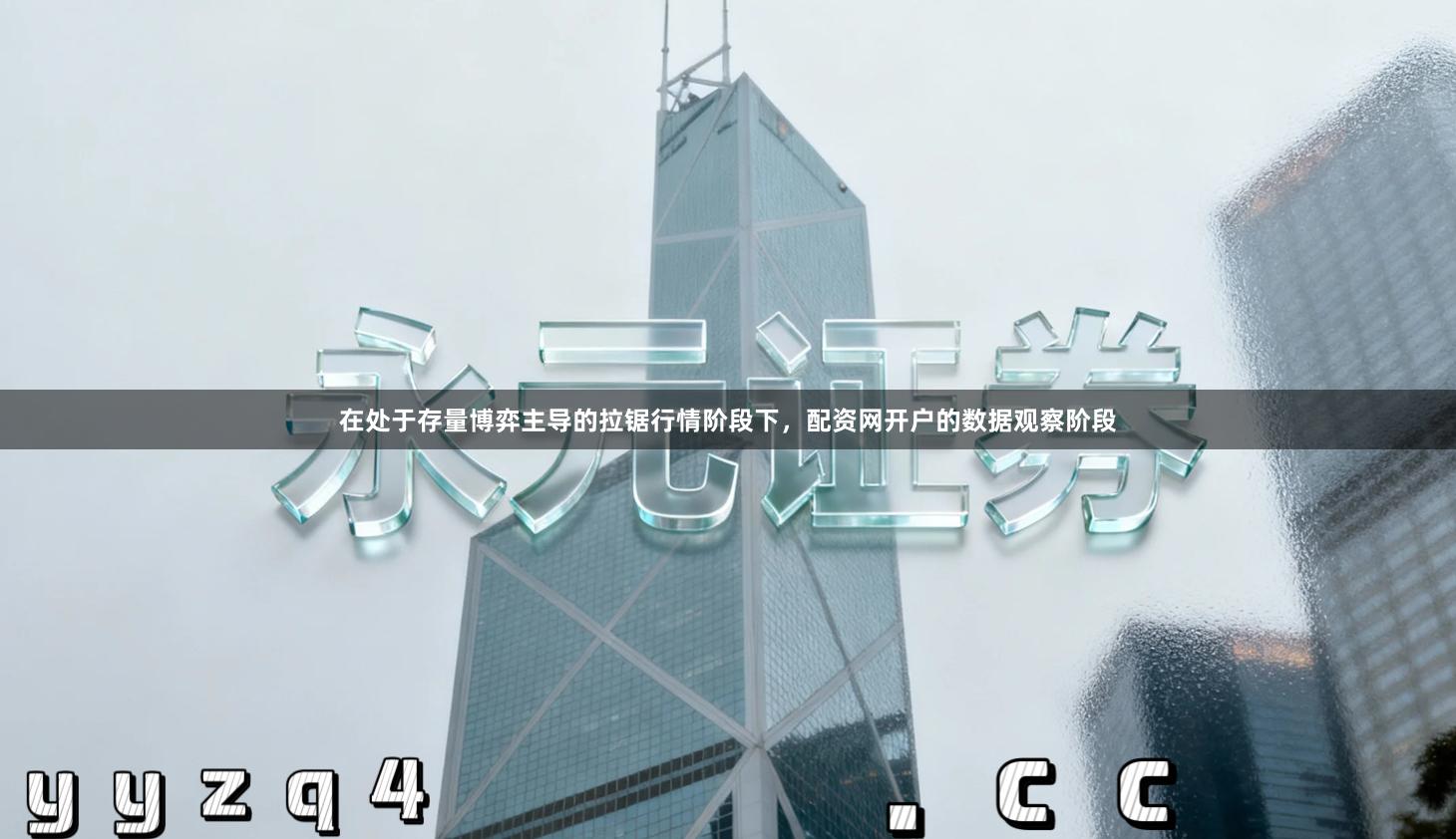 在处于存量博弈主导的拉锯行情阶段下，配资网开户的数据观察阶段