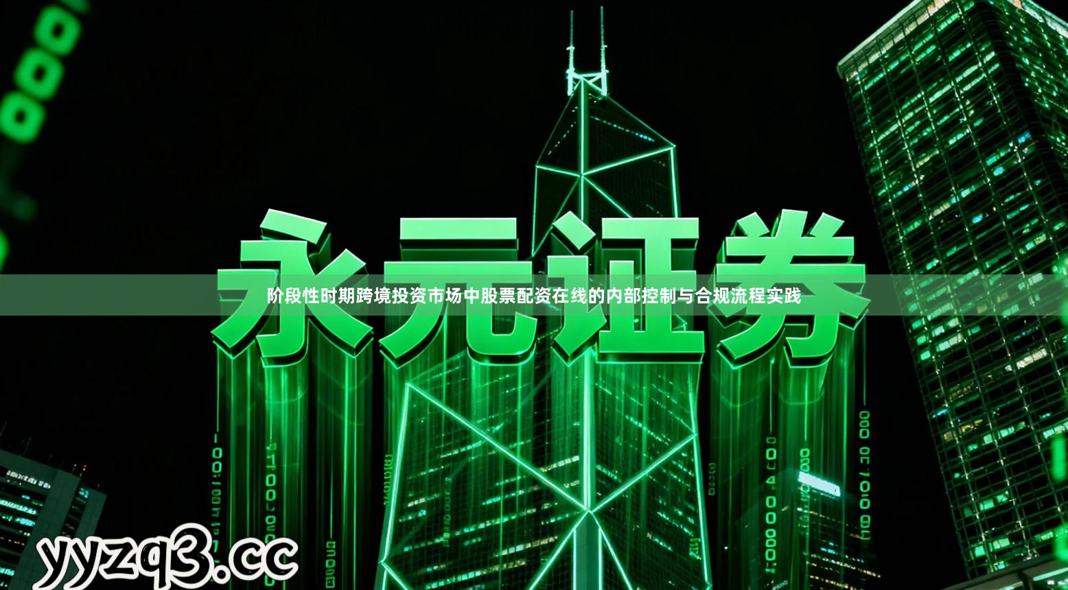 阶段性时期跨境投资市场中股票配资在线的内部控制与合规流程实践