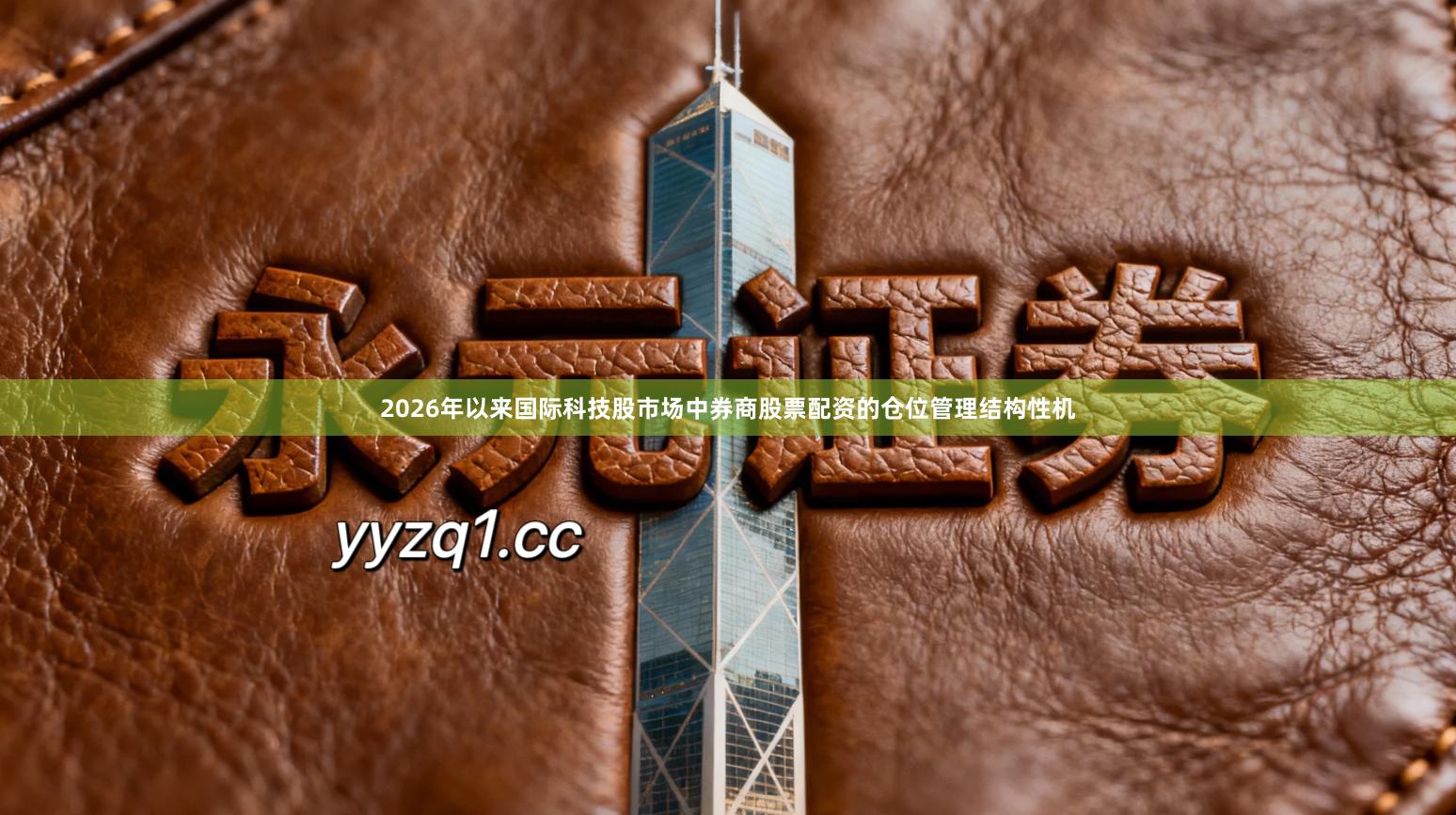 2026年以来国际科技股市场中券商股票配资的仓位管理结构性机