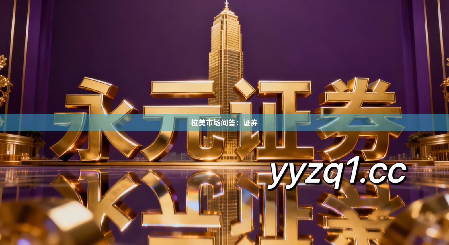 拉美市场问答：证券