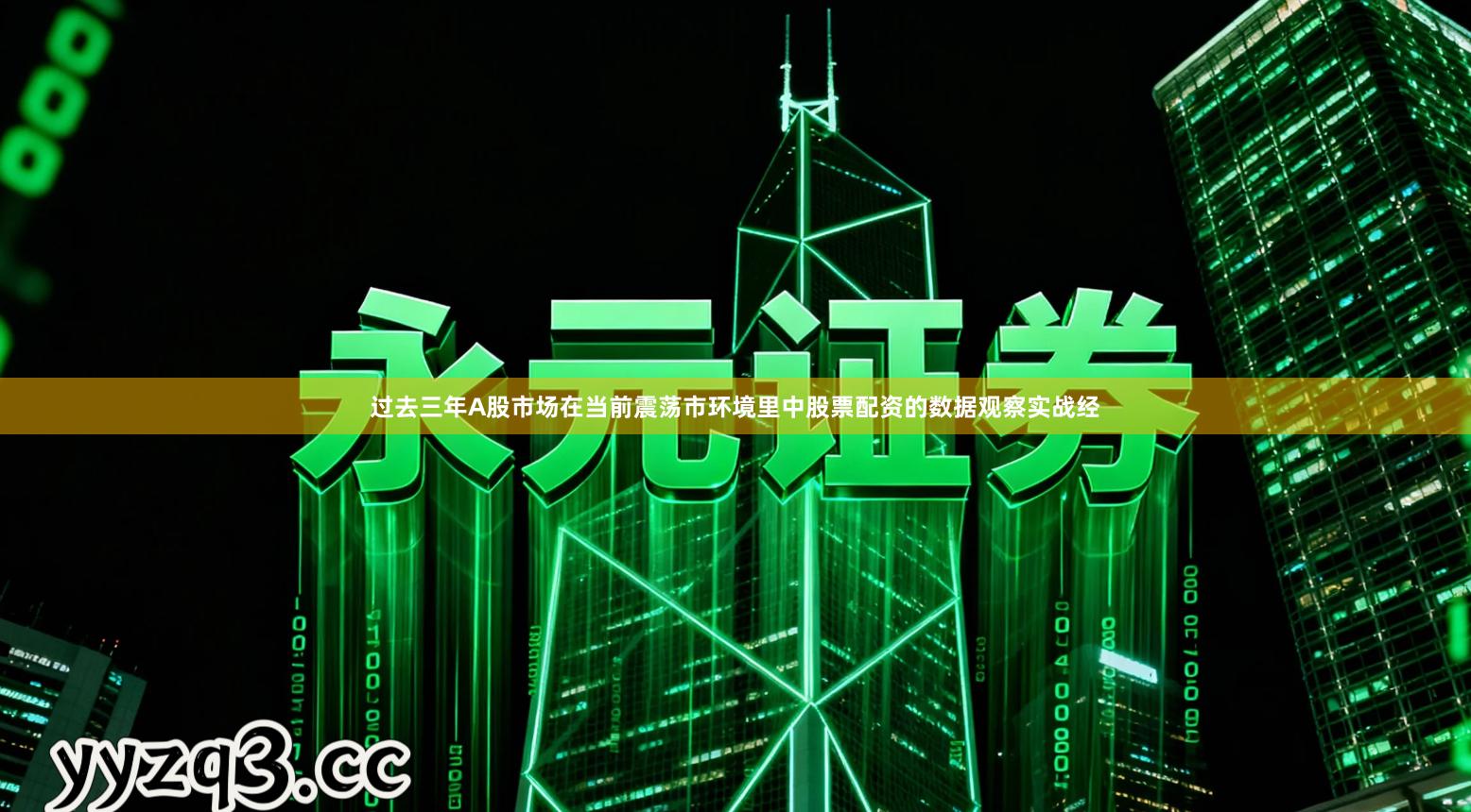 过去三年A股市场在当前震荡市环境里中股票配资的数据观察实战经
