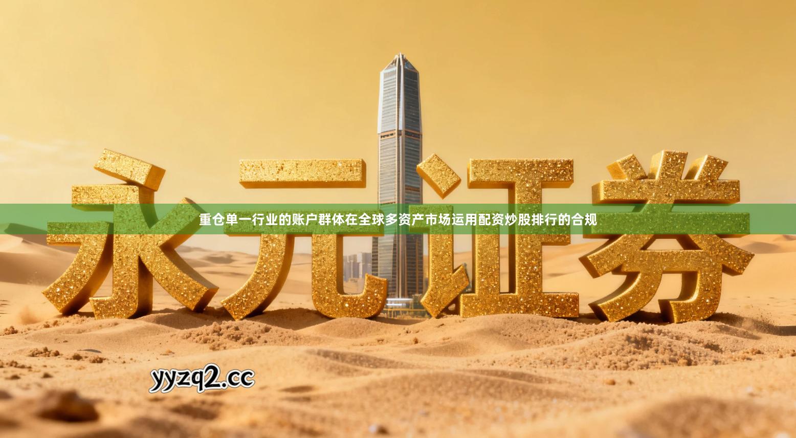 重仓单一行业的账户群体在全球多资产市场运用配资炒股排行的合规