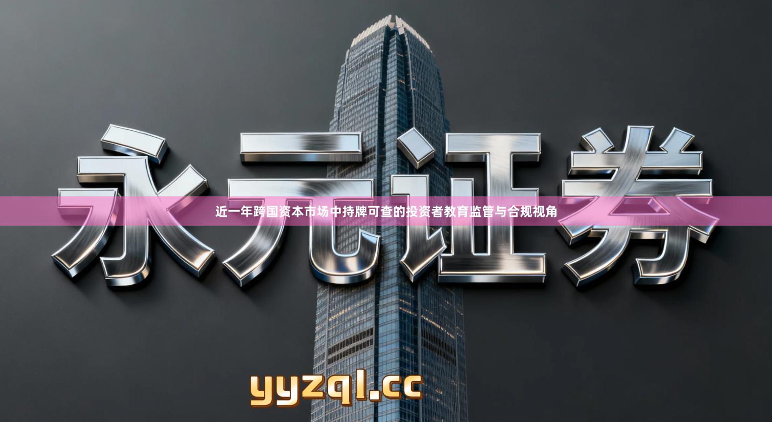 近一年跨国资本市场中持牌可查的投资者教育监管与合规视角