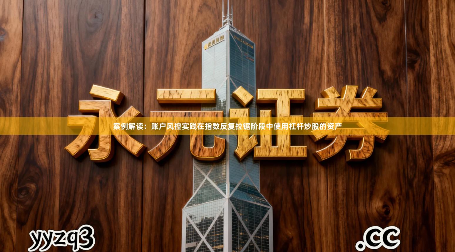 案例解读：账户风控实践在指数反复拉锯阶段中使用杠杆炒股的资产