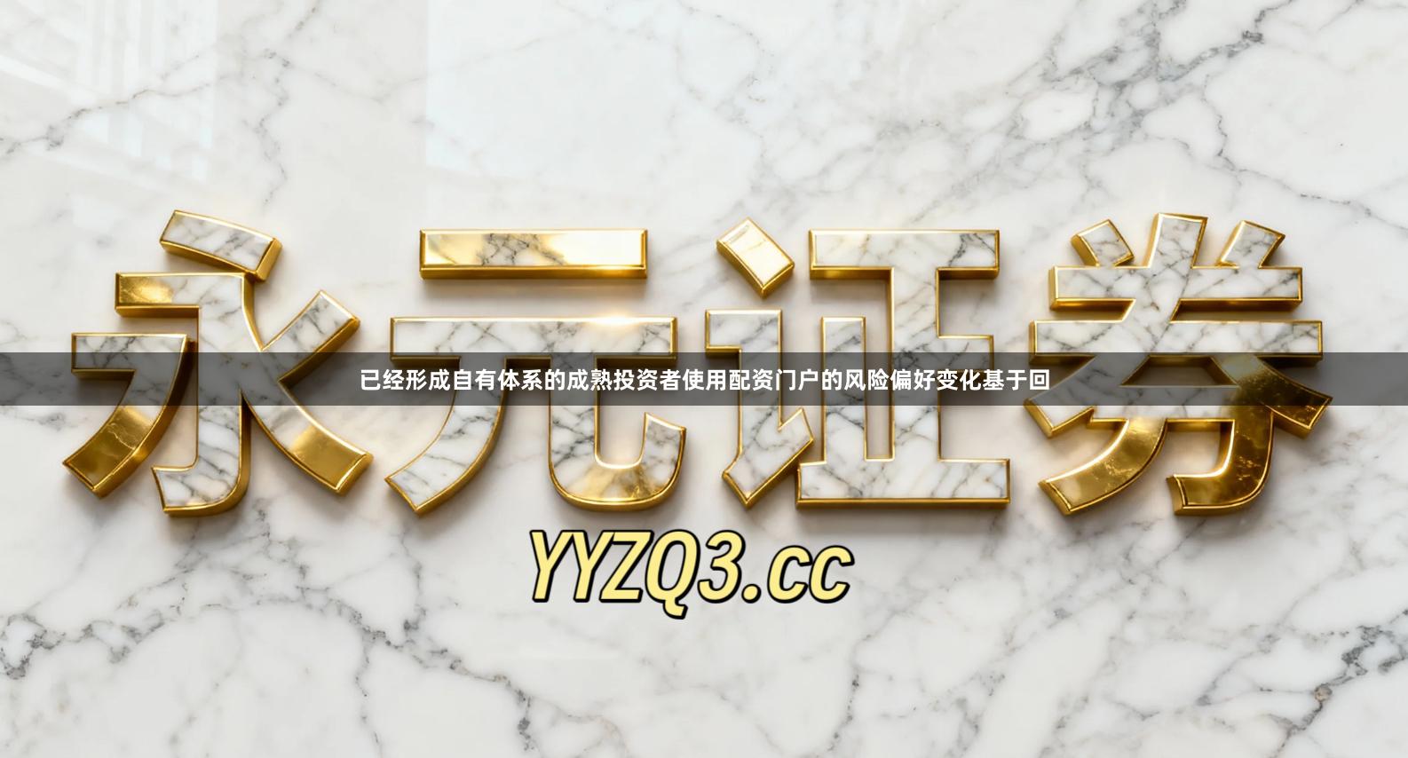 已经形成自有体系的成熟投资者使用配资门户的风险偏好变化基于回