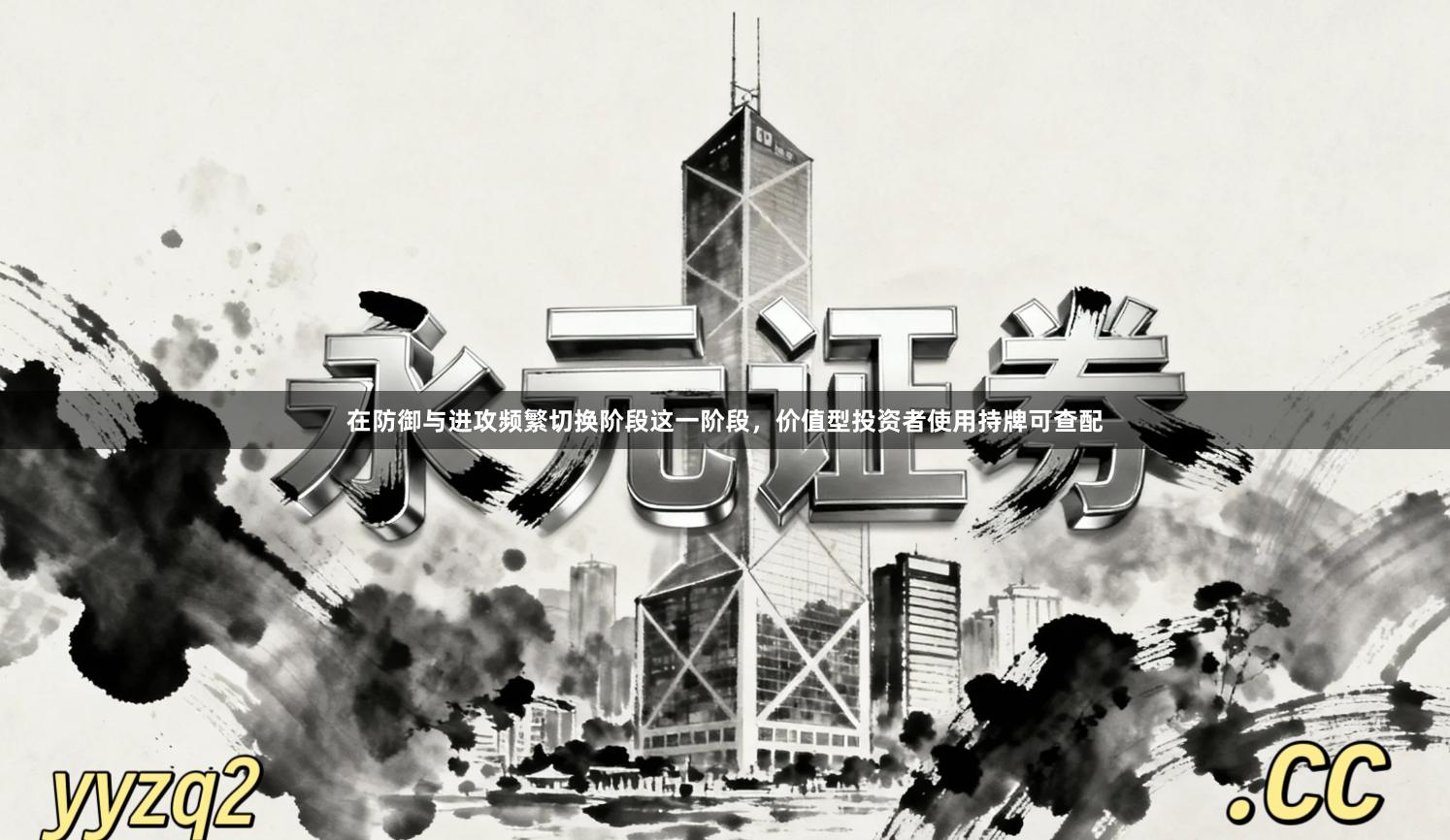 在防御与进攻频繁切换阶段这一阶段，价值型投资者使用持牌可查配