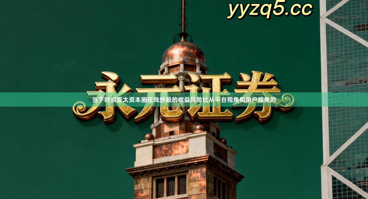 当下时点亚太资本圈在线炒股的收益风险比从平台视角和用户视角的