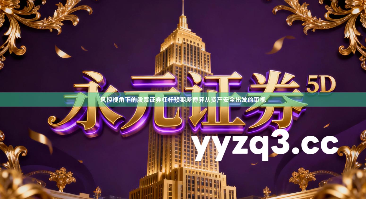 风控视角下的股票证券杠杆预期差博弈从资产安全出发的审视