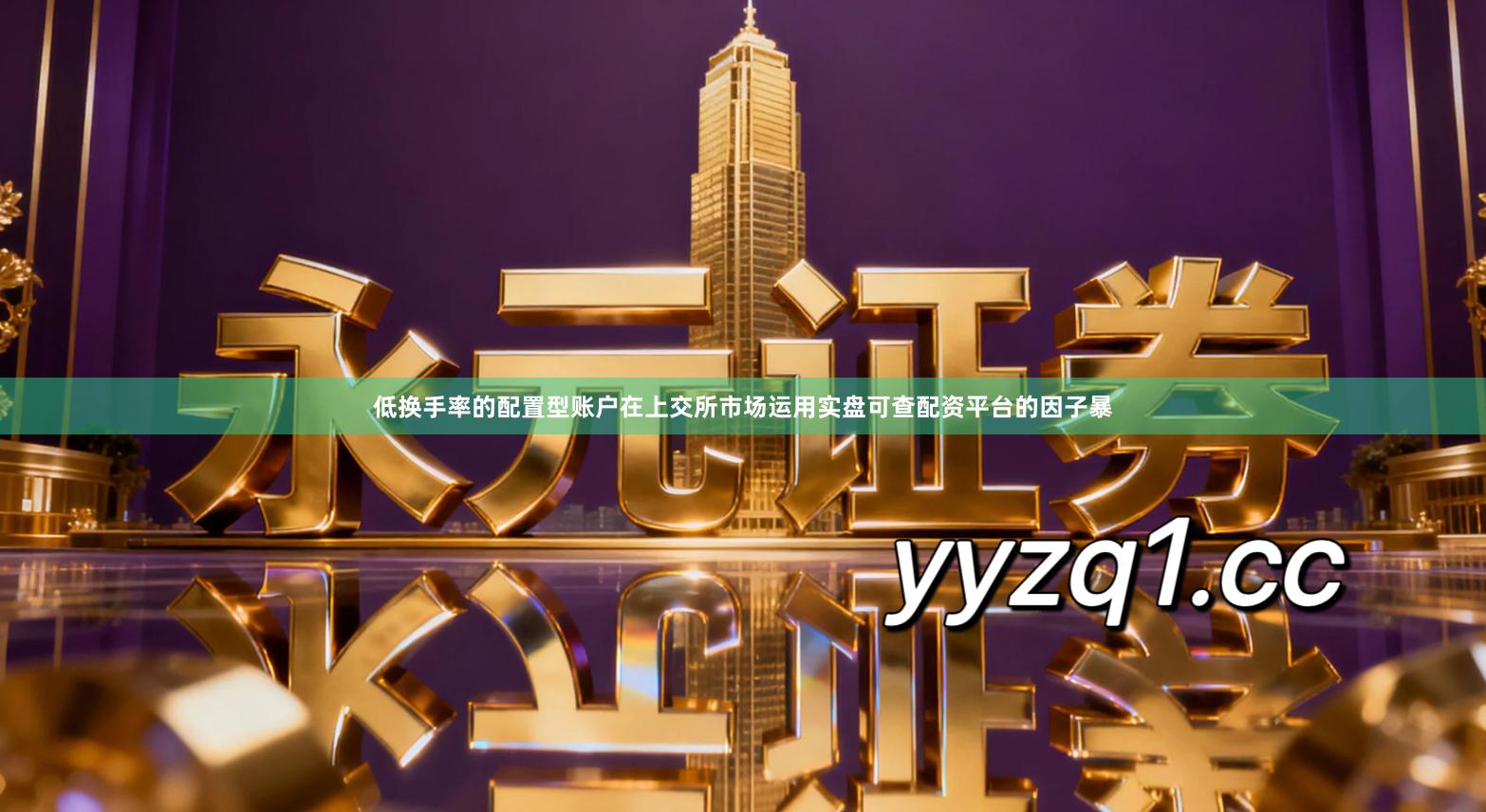 低换手率的配置型账户在上交所市场运用实盘可查配资平台的因子暴