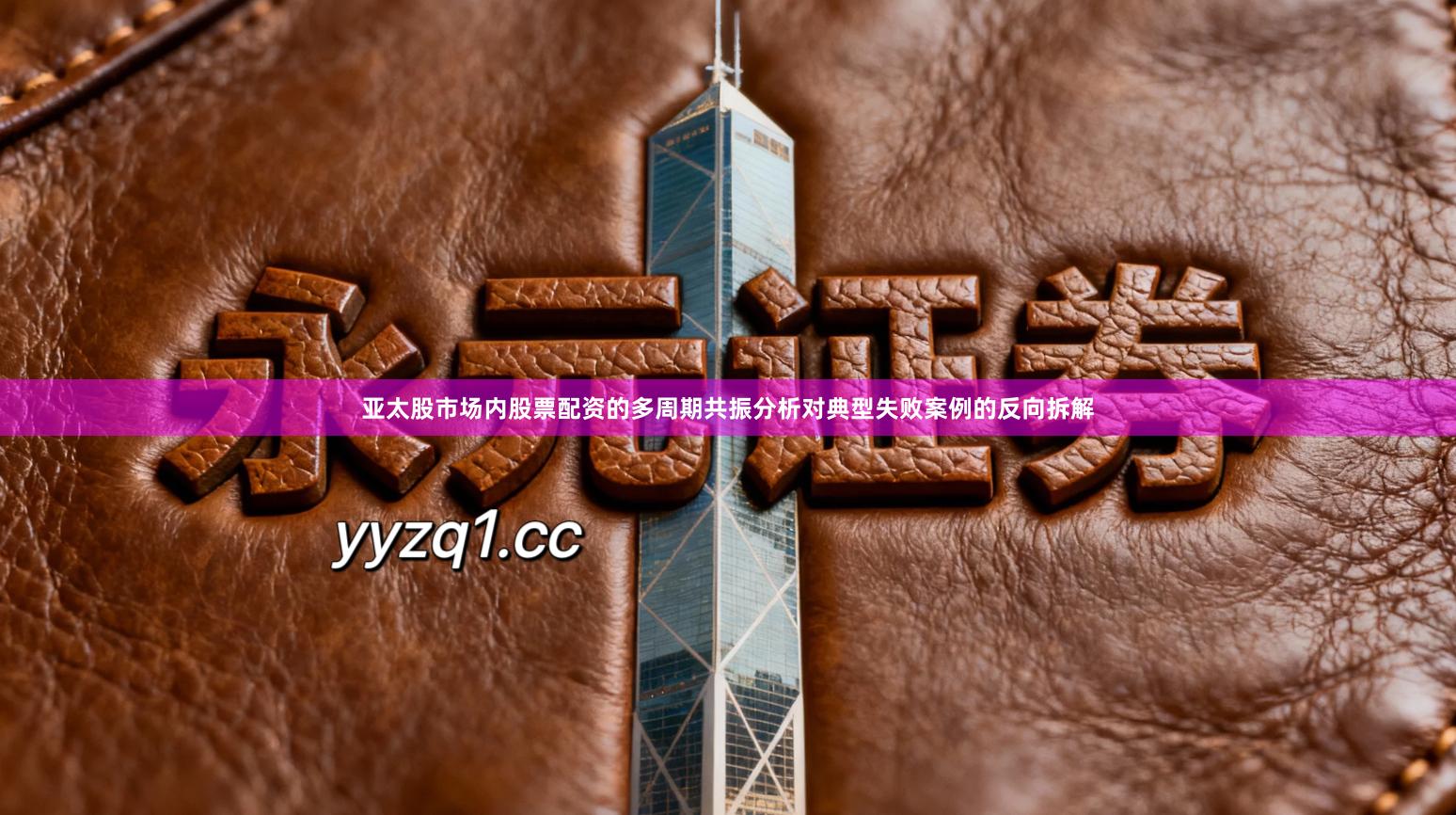 亚太股市场内股票配资的多周期共振分析对典型失败案例的反向拆解