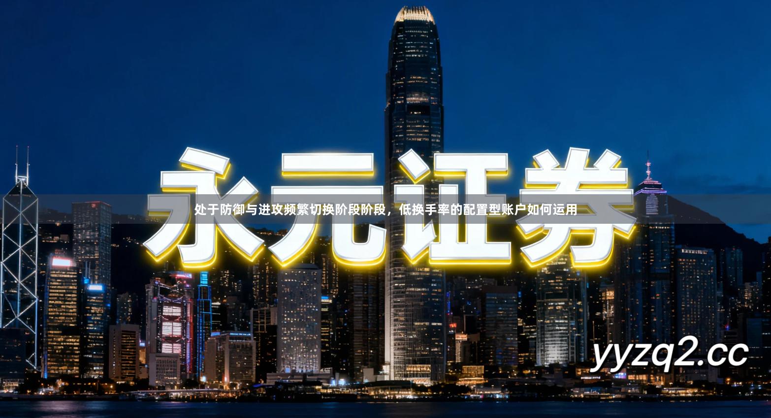 处于防御与进攻频繁切换阶段阶段，低换手率的配置型账户如何运用