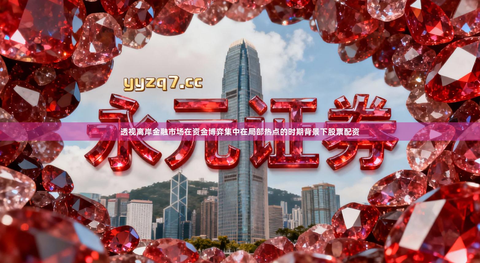透视离岸金融市场在资金博弈集中在局部热点的时期背景下股票配资