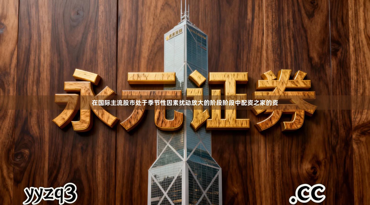 在国际主流股市处于季节性因素扰动放大的阶段阶段中配资之家的资