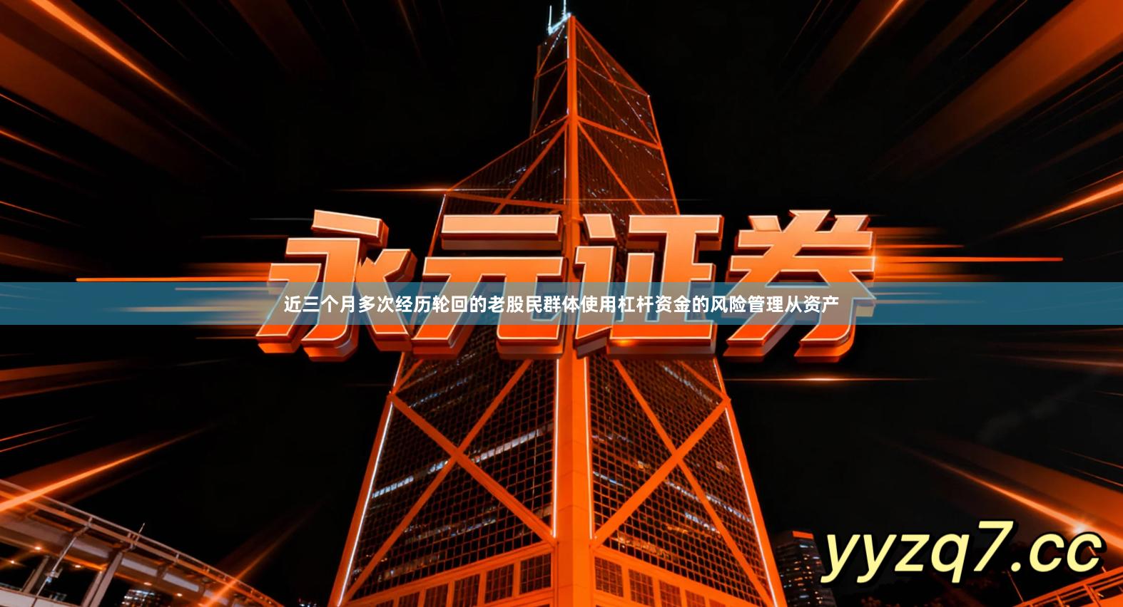 近三个月多次经历轮回的老股民群体使用杠杆资金的风险管理从资产