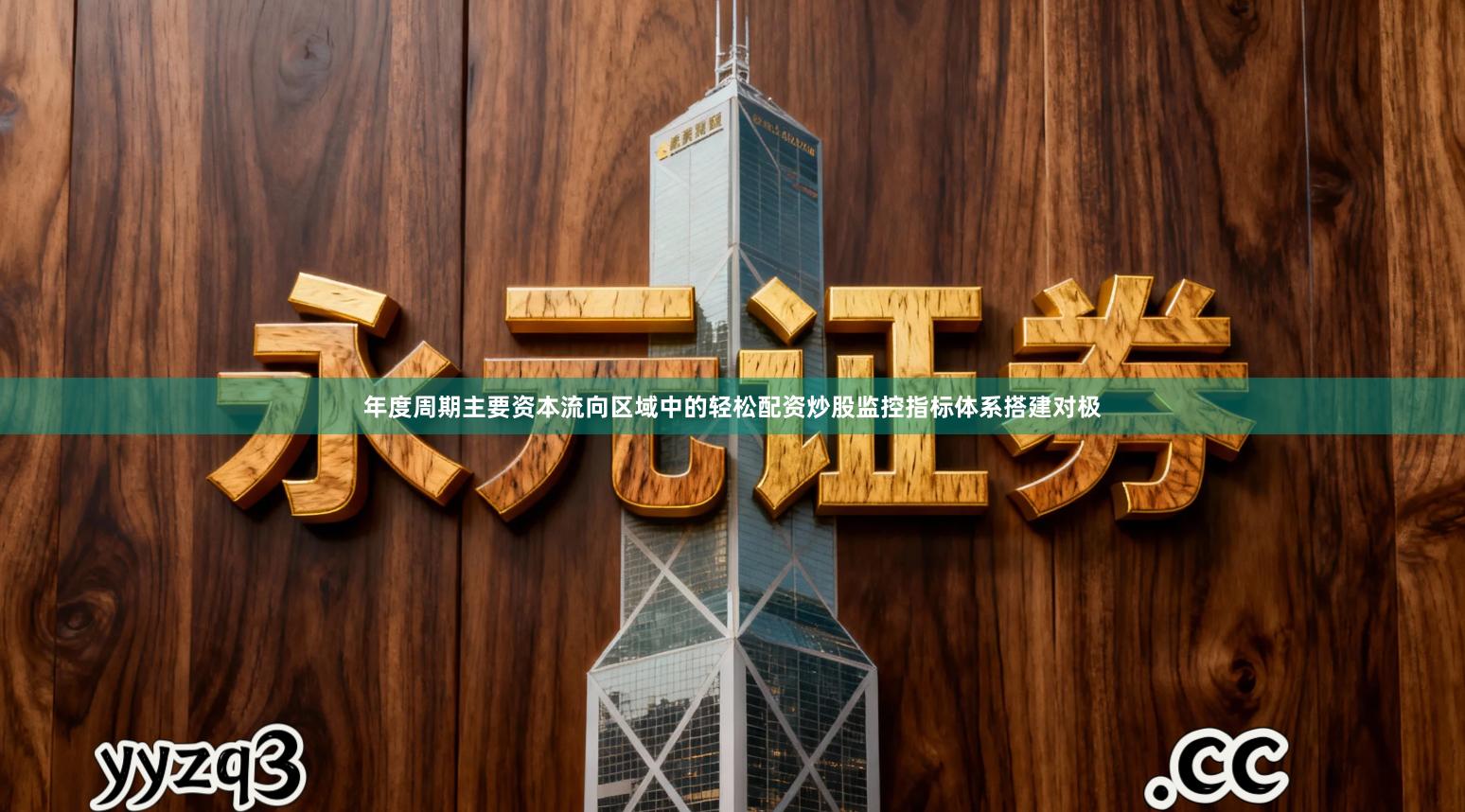 年度周期主要资本流向区域中的轻松配资炒股监控指标体系搭建对极