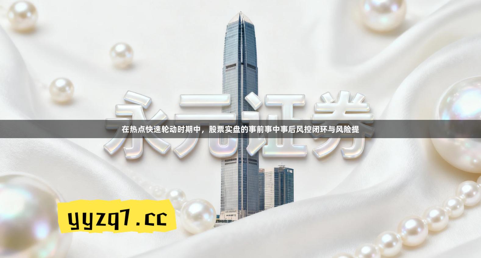 在热点快速轮动时期中,股票实盘的事前事中事后风控闭环与风险提