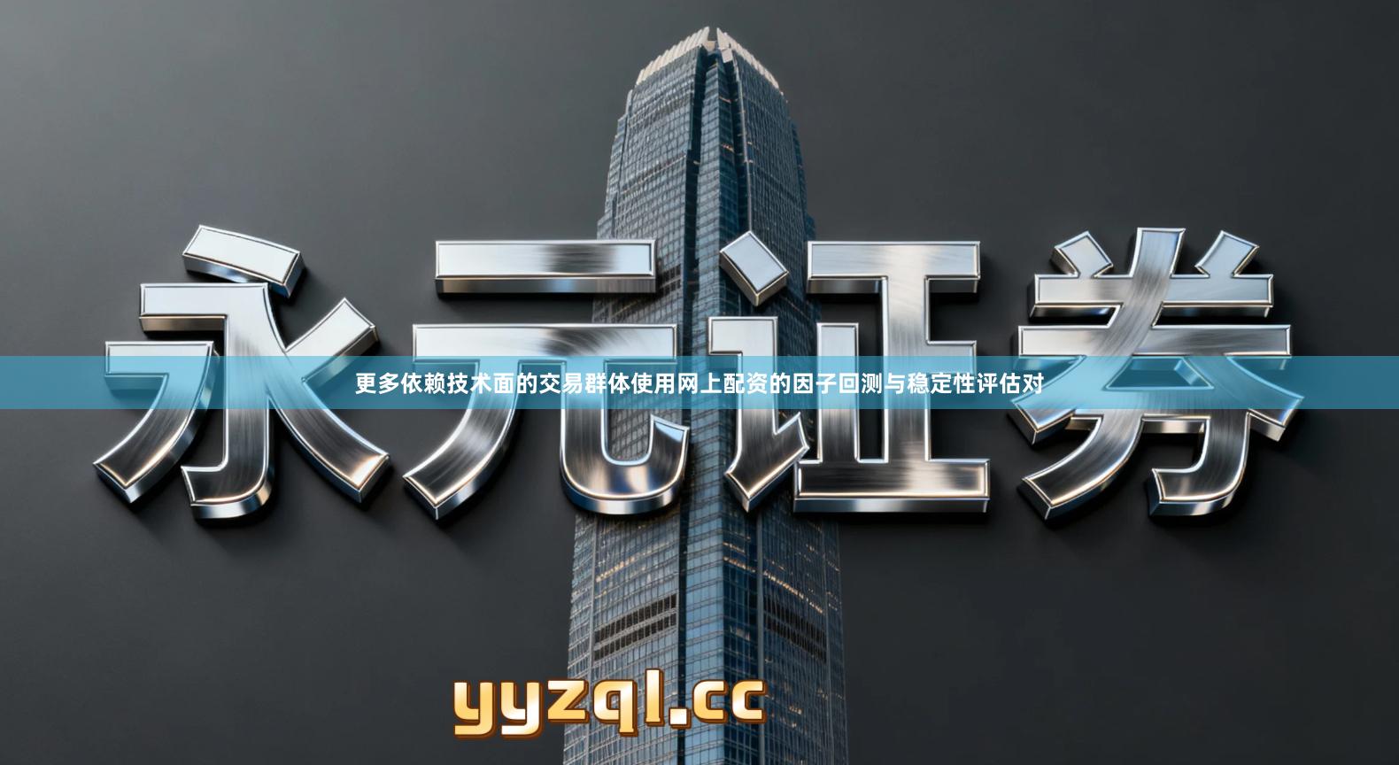 更多依赖技术面的交易群体使用网上配资的因子回测与稳定性评估对