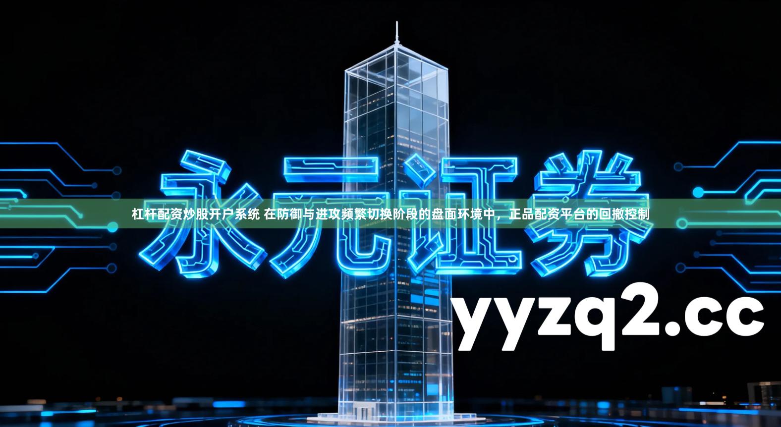 杠杆配资炒股开户系统 在防御与进攻频繁切换阶段的盘面环境中，正品配资平台的回撤控制