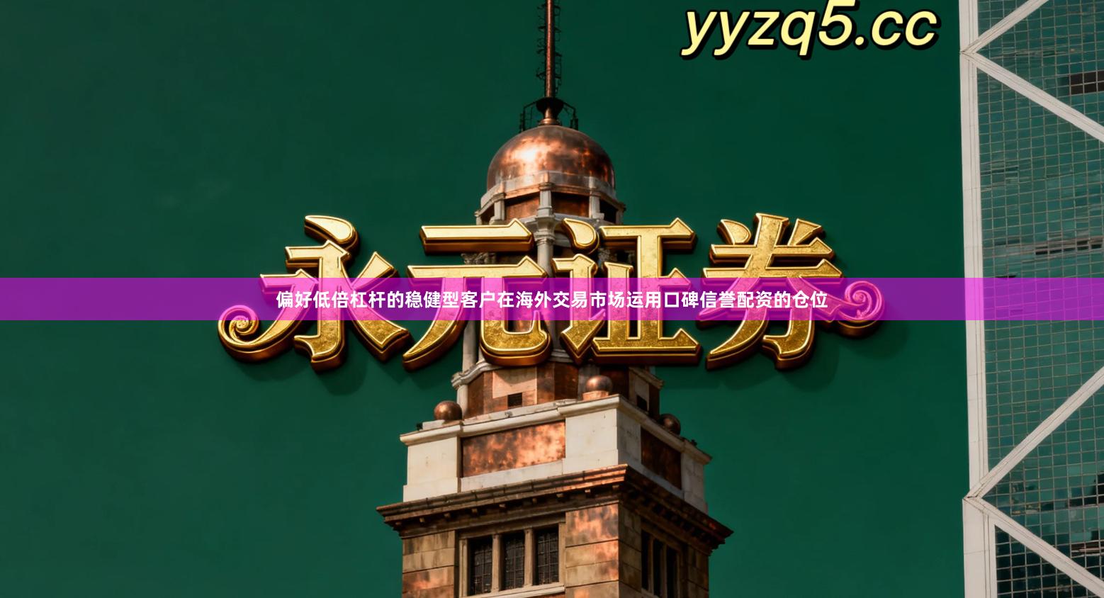 偏好低倍杠杆的稳健型客户在海外交易市场运用口碑信誉配资的仓位