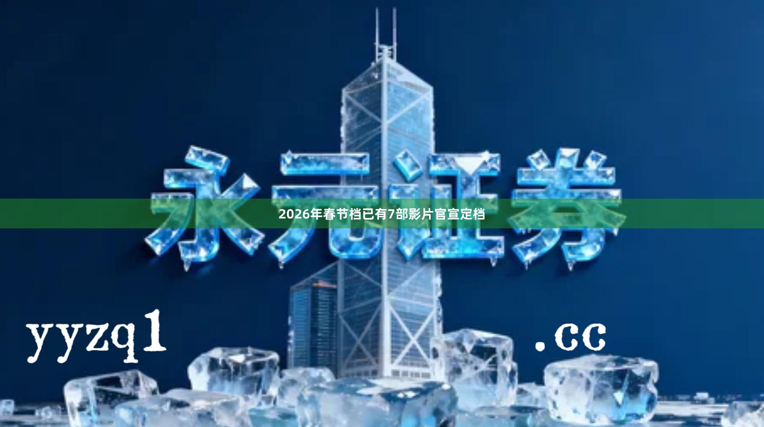 2026年春节档已有7部影片官宣定档