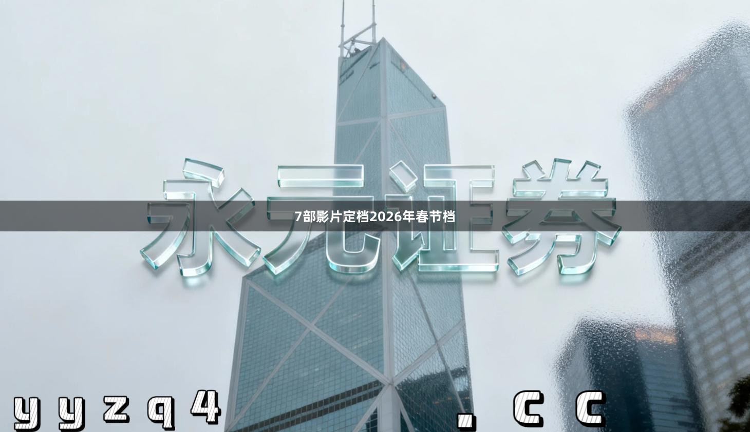 7部影片定档2026年春节档