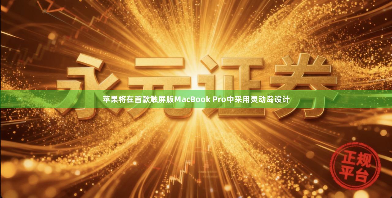 苹果将在首款触屏版MacBook Pro中采用灵动岛设计