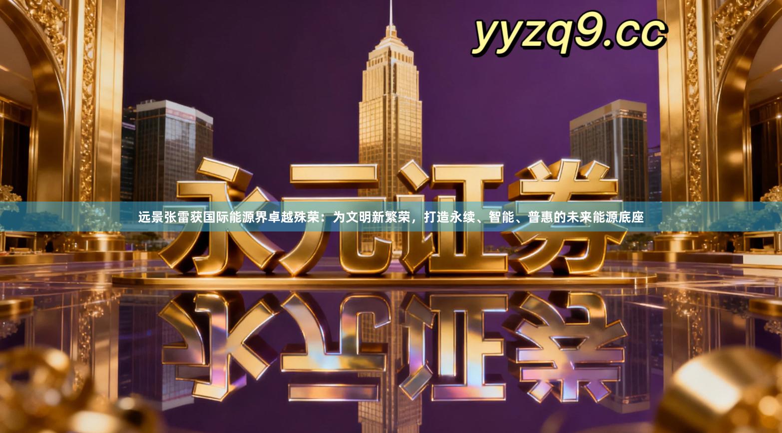 远景张雷获国际能源界卓越殊荣：为文明新繁荣，打造永续、智能、普惠的未来能源底座
