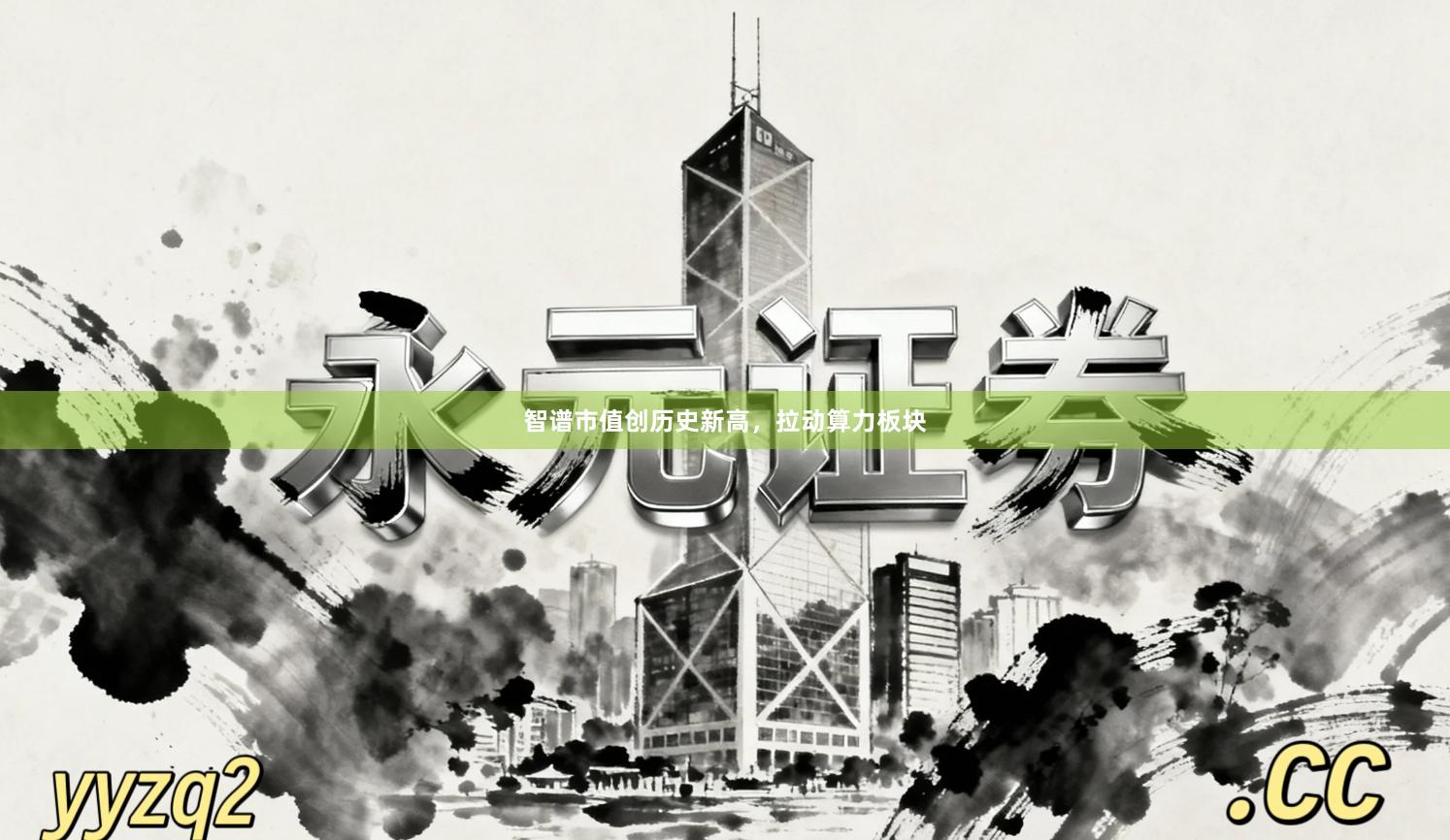 智谱市值创历史新高，拉动算力板块