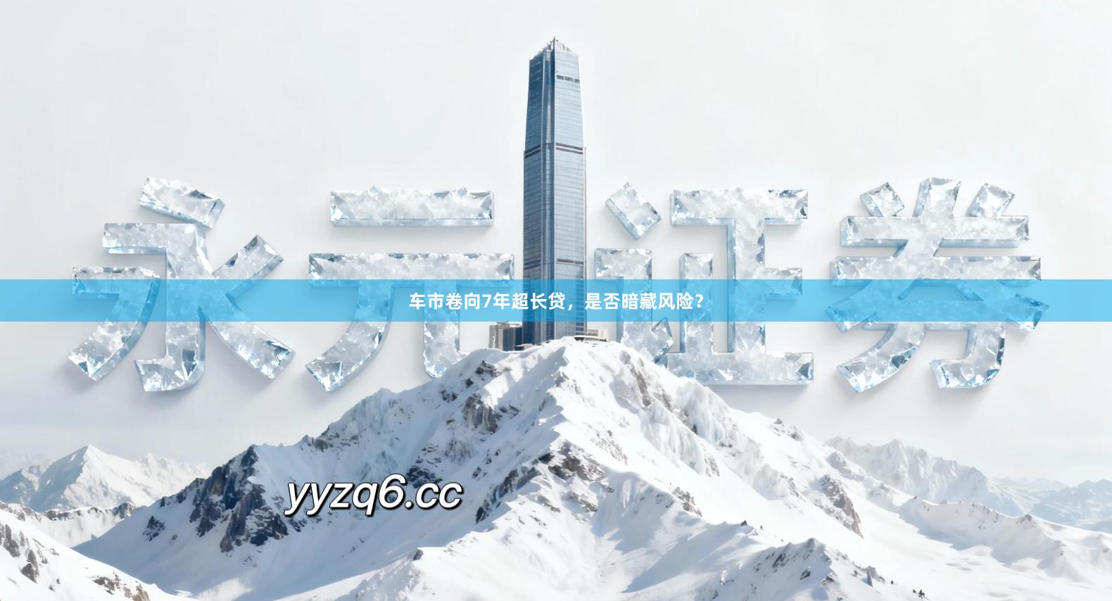 车市卷向7年超长贷,是否暗藏风险?