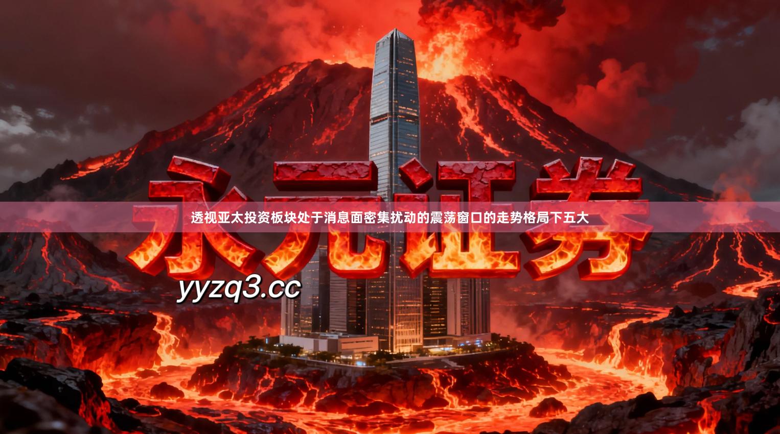 透视亚太投资板块处于消息面密集扰动的震荡窗口的走势格局下五大