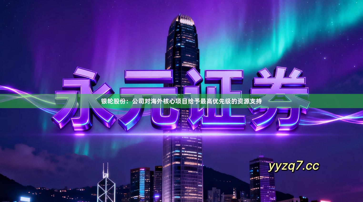 银轮股份：公司对海外核心项目给予最高优先级的资源支持