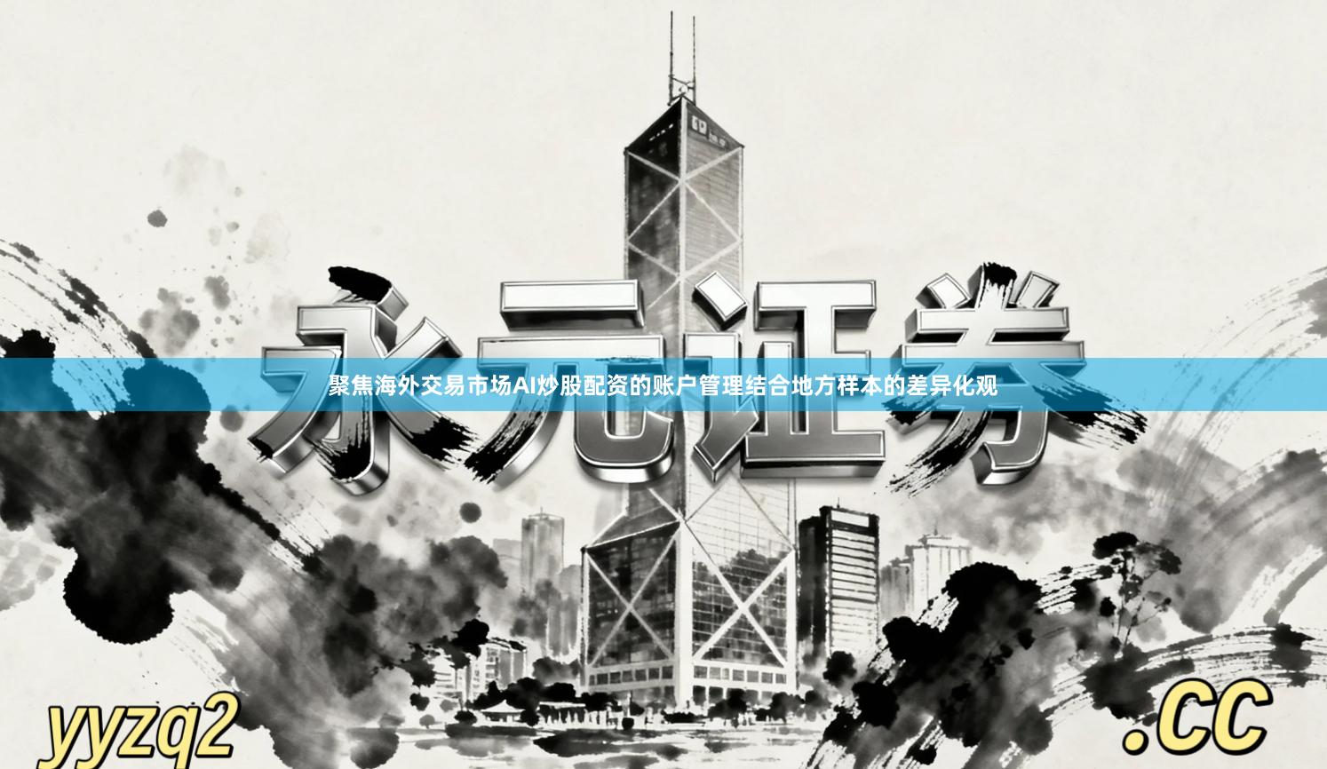 聚焦海外交易市场AI炒股配资的账户管理结合地方样本的差异化观