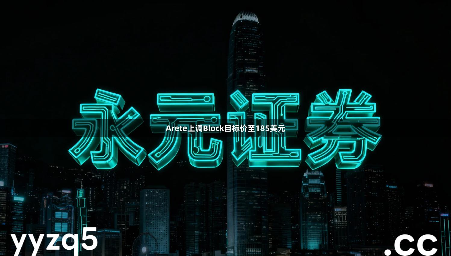 Arete上调Block目标价至185美元