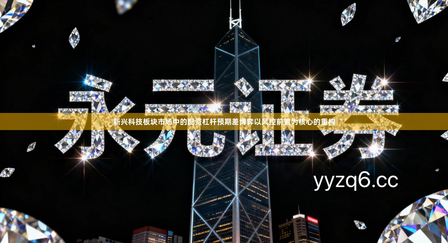 新兴科技板块市场中的配资杠杆预期差博弈以风控前置为核心的重构